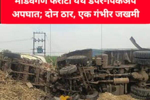 मांडवगण फराटा येथे डंपर-पिकअप अपघात; दोन ठार, एक गंभीर जखमी swarajyatimesnews