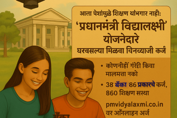 आता पैशांमुळे कोणाचेही शिक्षण थांबणार नाही: ‘प्रधानमंत्री विद्यालक्ष्मी’ योजनेद्वारे घरबसल्या मिळवा बिनव्याजी कर्ज! Swarajyatimesnews