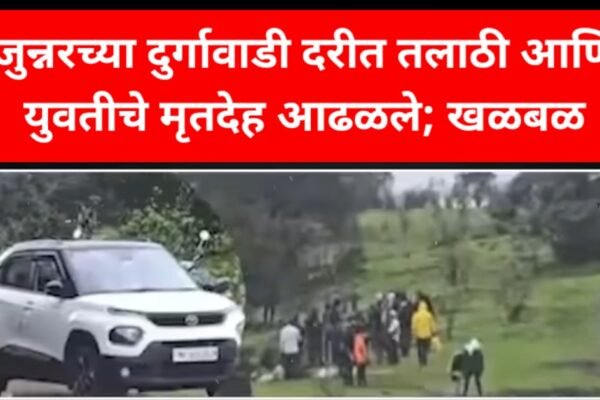 जुन्नरच्या दुर्गावाडी दरीत तलाठी आणि युवतीचा आढळला मृतदेह Swarajyatimesnews