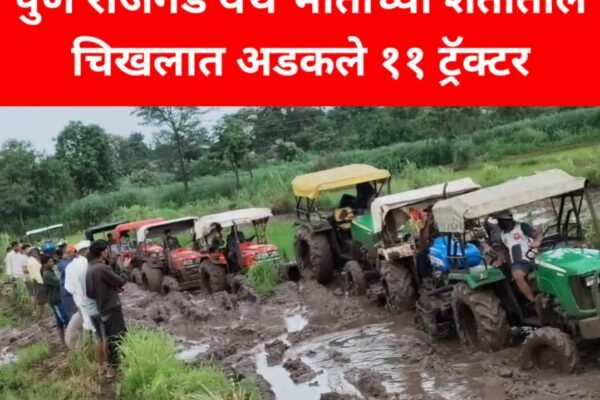 पुण्यात राजगड येथे भाताच्या शेतीतील चिखलात अडकले ११ ट्रॅक्टर Swarajyatimesnews