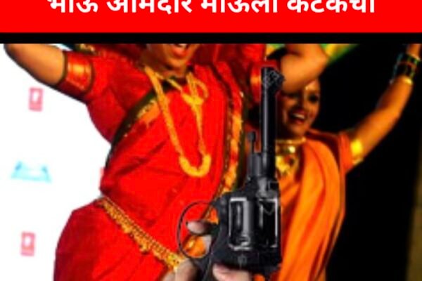 गोळीबार एक कंगोरे अनेक! ठेका घुंगराचा, आवाज गोळीबाराचा; भाऊ आमदार मांडेकरांचा अन् बदनाम केला भाऊ आमदार माऊली कटकेंचा Swarajyatimesnews