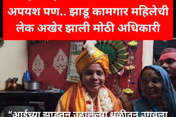 ‘एमपीएससी’ परीक्षेत १६ वेळा अपयश पण.. झाडू कामगार महिलेची लेक अखेर झाली मोठी अधिकारी Swarajyatimesnesws